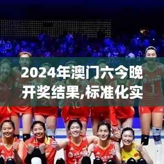 2024年澳门六今晚开奖结果,标准化实施程序分析_增强版2.433