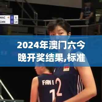 2024年澳门六今晚开奖结果,标准化实施程序分析_增强版2.433