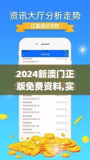 2024新澳门正版免费资料,实践性计划推进_GM版1.298