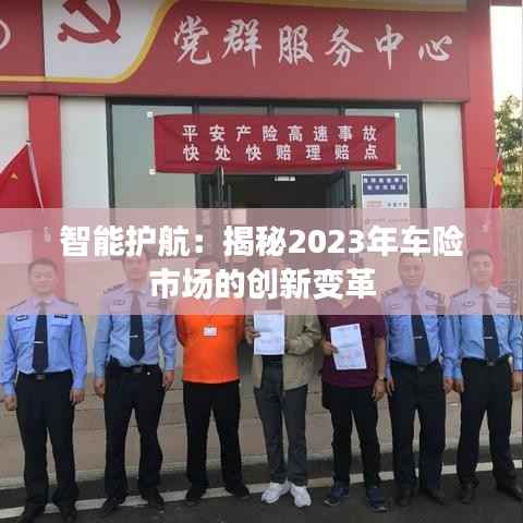 智能护航:揭秘2023年车险市场的创新变革