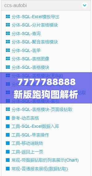 7777788888新版跑狗图解析,系统化推进策略研讨_体验版10.218