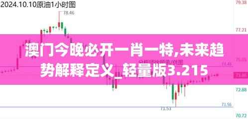 澳门今晚必开一肖一特,未来趋势解释定义_轻量版3.215