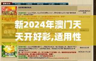 新2024年澳门天天开好彩,适用性策略设计_钻石版4.542