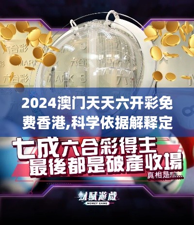 2024澳门天天六开彩免费香港,科学依据解释定义_增强版5.865