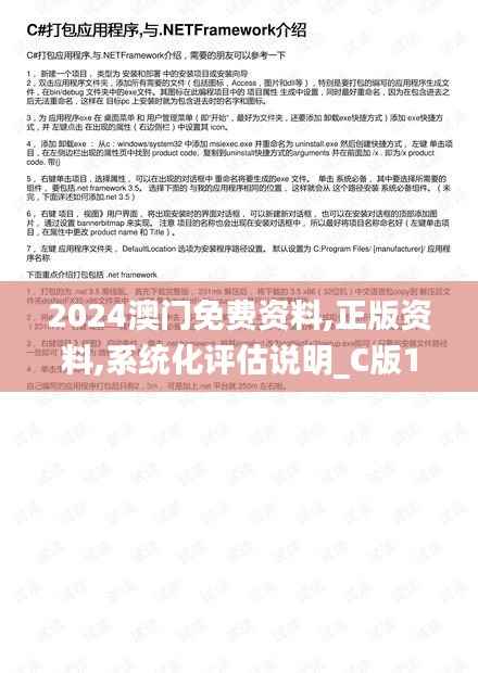 2024澳门免费资料,正版资料,系统化评估说明_C版11.757
