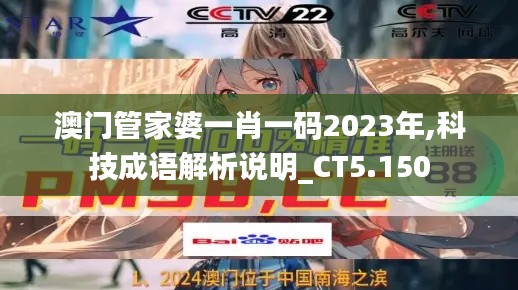 澳门管家婆一肖一码2023年,科技成语解析说明_CT5.150