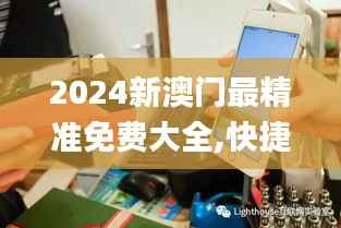 2024新澳门最精准免费大全,快捷解决方案_Nexus2.416