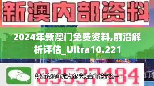2024年新澳门免费资料,前沿解析评估_Ultra10.221