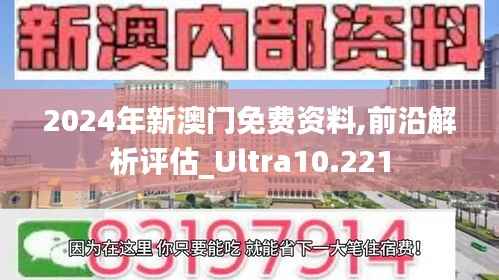 2024年新澳门免费资料,前沿解析评估_Ultra10.221
