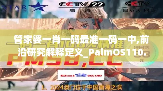 管家婆一肖一码最准一码一中,前沿研究解释定义_PalmOS110.131