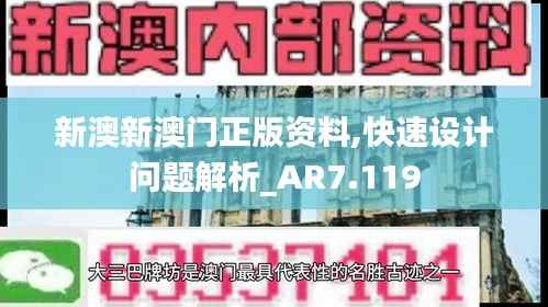 新澳新澳门正版资料,快速设计问题解析_AR7.119