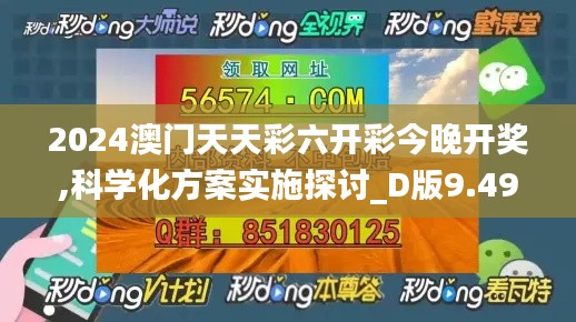 2024澳门天天彩六开彩今晚开奖,科学化方案实施探讨_D版9.494