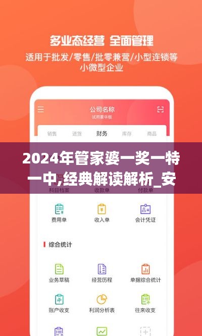 2024年管家婆一奖一特一中,经典解读解析_安卓10.648