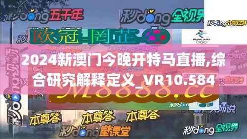 2024新澳门今晚开特马直播,综合研究解释定义_VR10.584