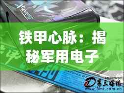 铁甲心脉:揭秘军用电子元件外壳的科技与艺术