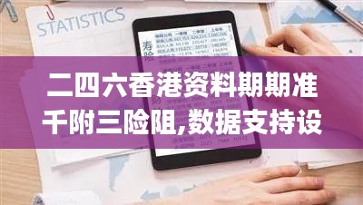 二四六香港资料期期准千附三险阻,数据支持设计解析_体验版7.722
