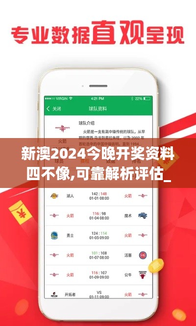 新澳2024今晚开奖资料四不像,可靠解析评估_Advance17.849