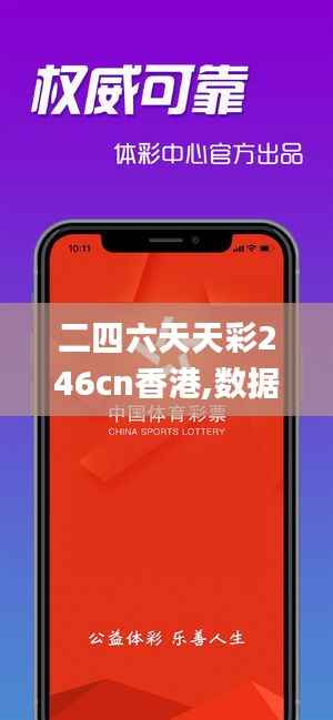 二四六天天彩246cn香港,数据实施导向策略_Mixed3.298