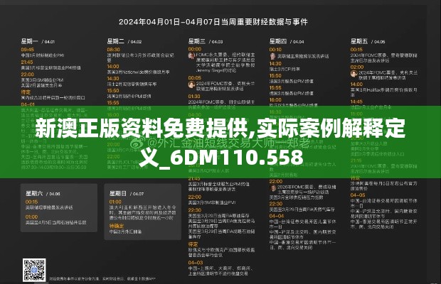 新澳正版资料免费提供,实际案例解释定义_6DM110.558