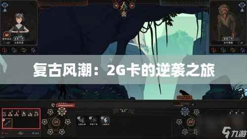 复古风潮：2G卡的逆袭之旅