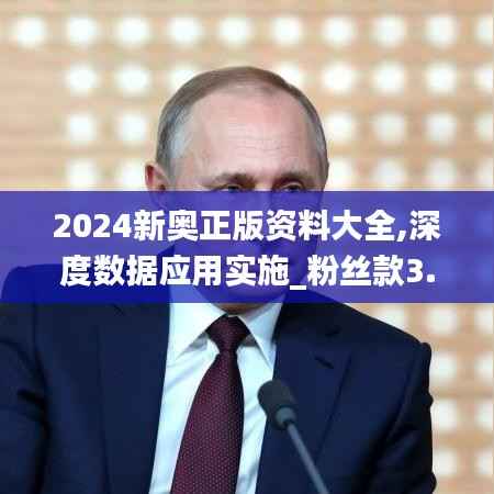 2024新奥正版资料大全,深度数据应用实施_粉丝款3.436