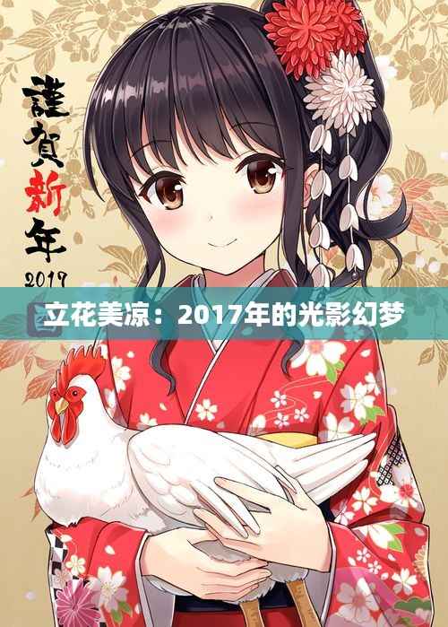 立花美凉:2017年的光影幻梦