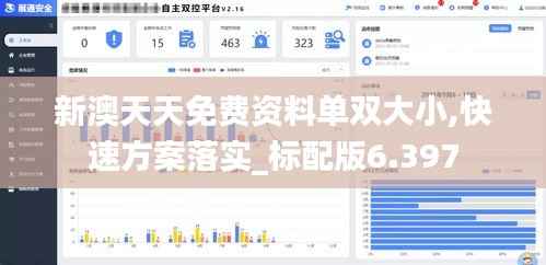 新澳天天免费资料单双大小,快速方案落实_标配版6.397