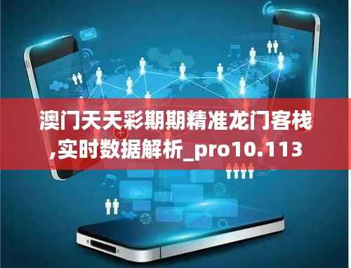澳门天天彩期期精准龙门客栈,实时数据解析_pro10.113