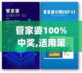 管家婆100%中奖,适用策略设计_suite10.428