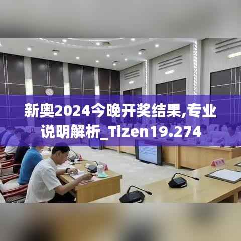 新奥2024今晚开奖结果,专业说明解析_Tizen19.274