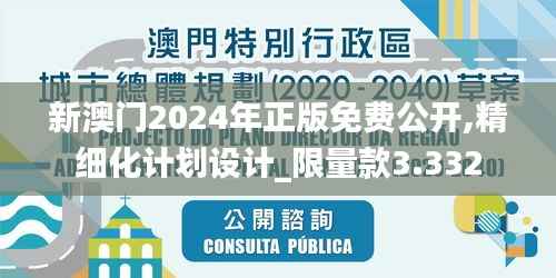 新澳门2024年正版免费公开,精细化计划设计_限量款3.332