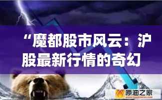 “魔都股市风云：沪股最新行情的奇幻漂流”
