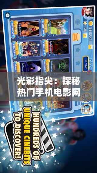 光影指尖：探秘热门手机电影网的魅力世界