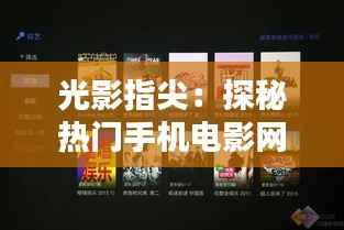 光影指尖:探秘热门手机电影网的魅力世界