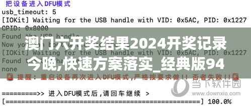 澳门六开奖结果2024开奖记录今晚,快速方案落实_经典版94.413-5