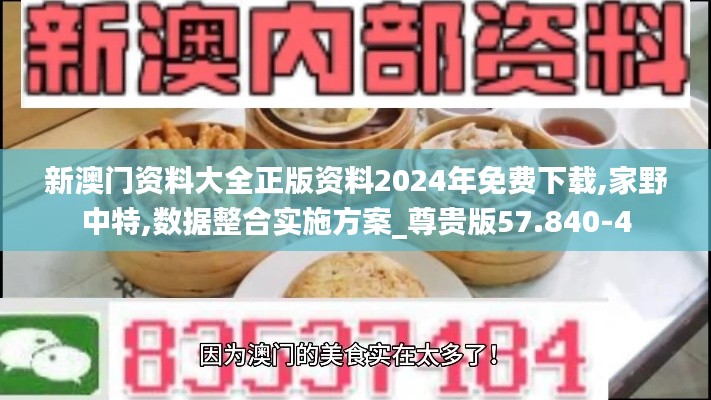 新澳门资料大全正版资料2024年免费下载,家野中特,数据整合实施方案_尊贵版57.840-4