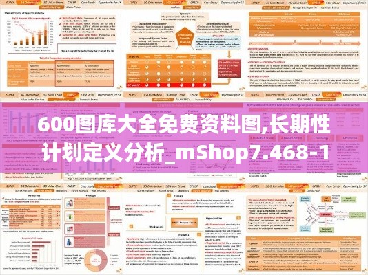 600图库大全免费资料图,长期性计划定义分析_mShop7.468-1