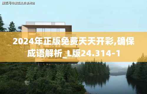 2024年正版免费天天开彩,确保成语解析_L版24.314-1