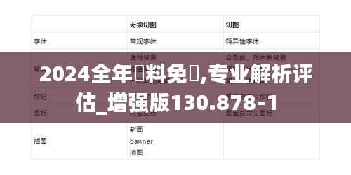 2024全年資料免費,专业解析评估_增强版130.878-1