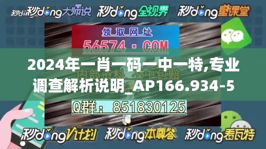 2024年一肖一码一中一特,专业调查解析说明_AP166.934-5