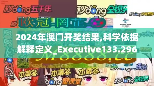 2024年澳门开奖结果,科学依据解释定义_Executive133.296-1