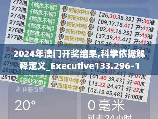 2024年澳门开奖结果,科学依据解释定义_Executive133.296-1