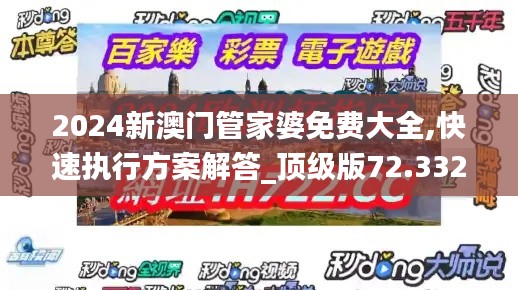 2024新澳门管家婆免费大全,快速执行方案解答_顶级版72.332-6