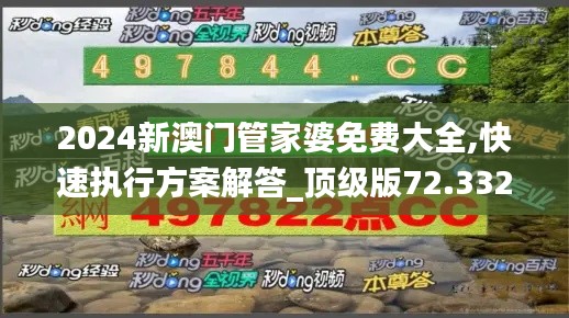 2024新澳门管家婆免费大全,快速执行方案解答_顶级版72.332-6