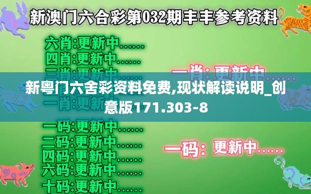 新粤门六舍彩资料免费,现状解读说明_创意版171.303-8