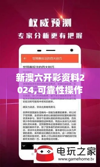 新澳六开彩资料2024,可靠性操作方案_VR版28.754-3