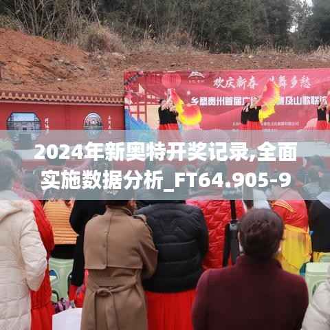 2024年新奥特开奖记录,全面实施数据分析_FT64.905-9