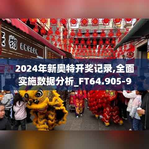 2024年新奥特开奖记录,全面实施数据分析_FT64.905-9