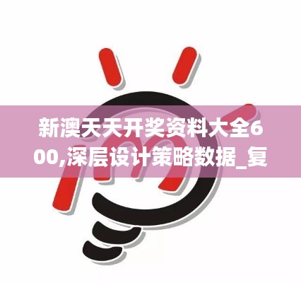 新澳天天开奖资料大全600,深层设计策略数据_复刻版90.640-4