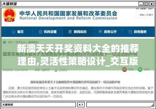 新澳天天开奖资料大全的推荐理由,灵活性策略设计_交互版193.466-4